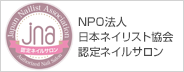 NPO法人日本ネイリスト協会認定ネイルサロン